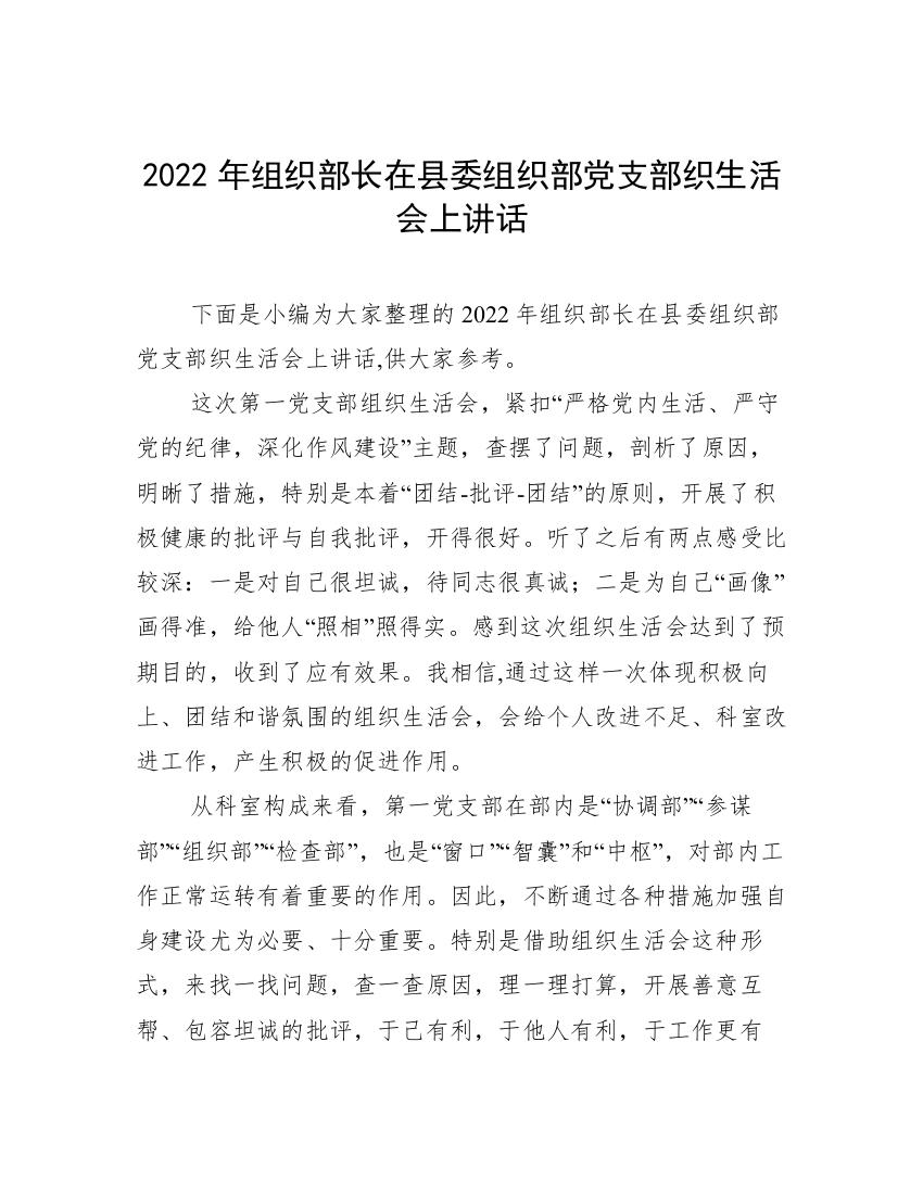 2022年组织部长在县委组织部党支部织生活会上讲话