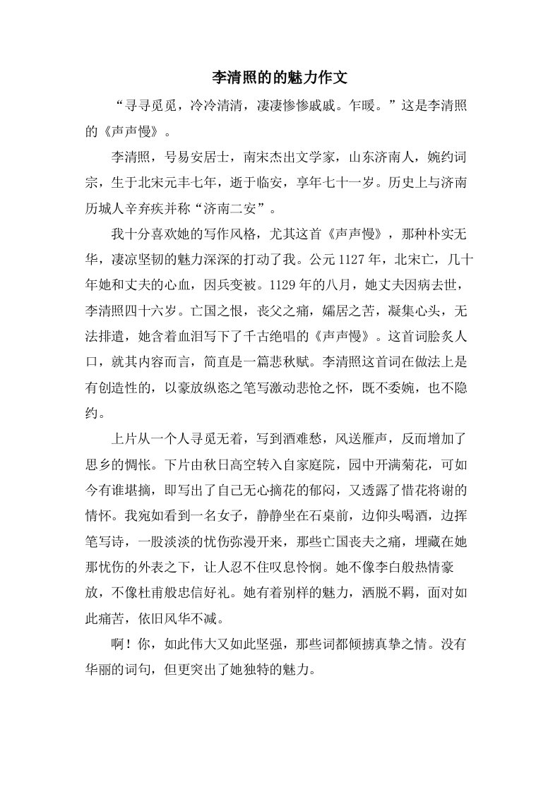 李清照的的魅力作文