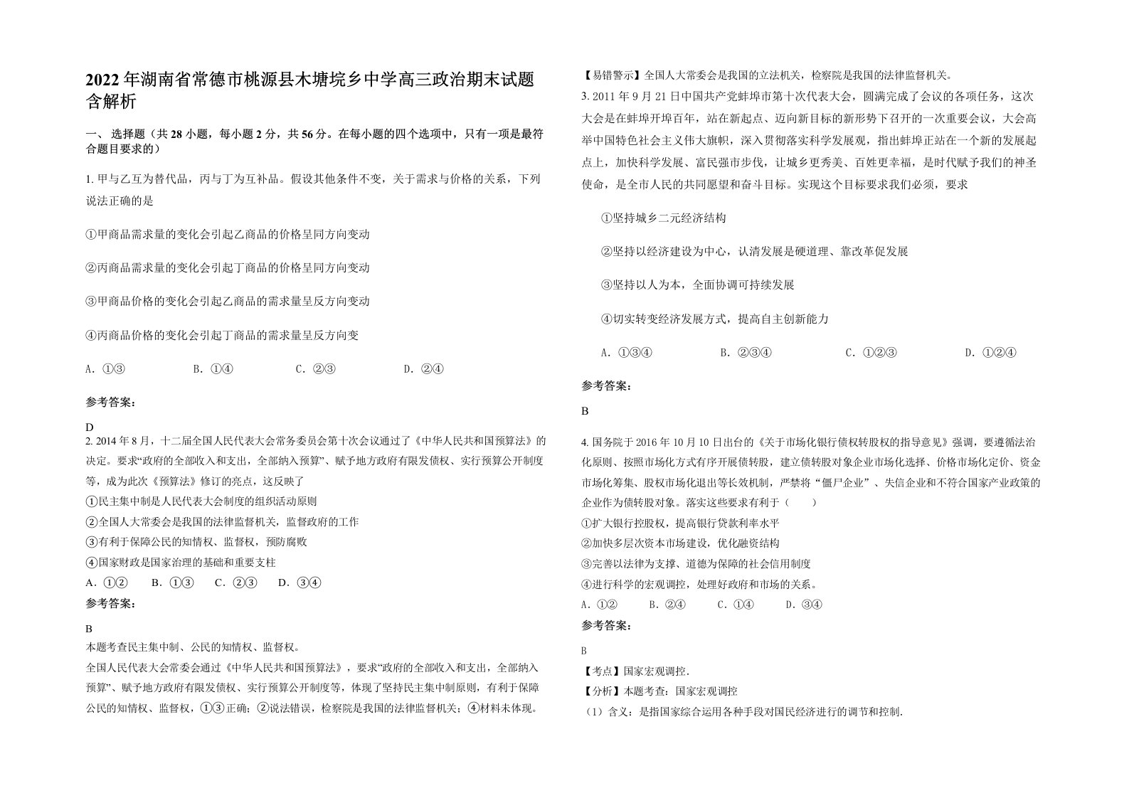 2022年湖南省常德市桃源县木塘垸乡中学高三政治期末试题含解析