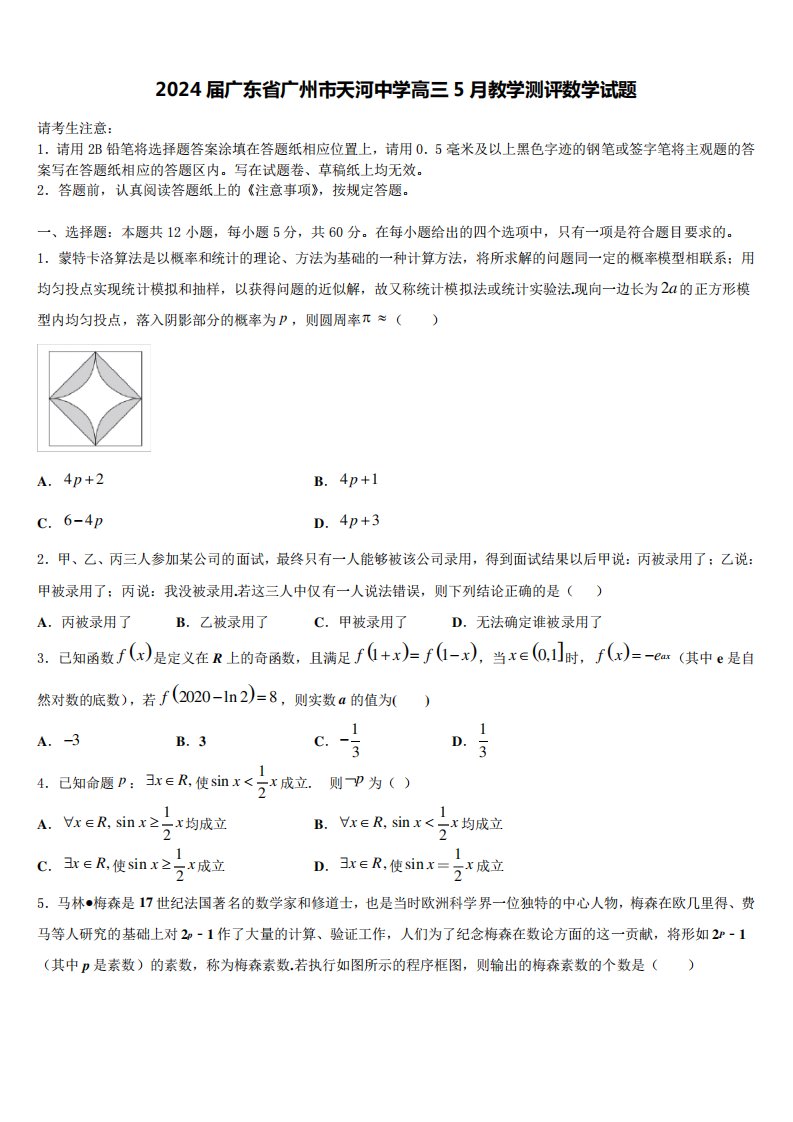 2024届广东省广州市天河中学高三5月教学测评数学试题