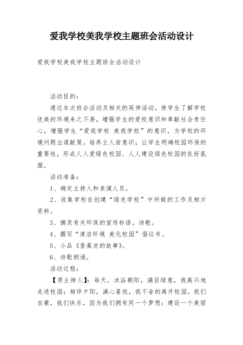 爱我学校美我学校主题班会活动设计