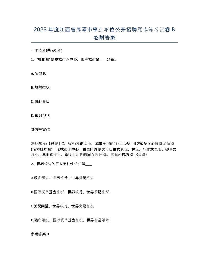 2023年度江西省鹰潭市事业单位公开招聘题库练习试卷B卷附答案