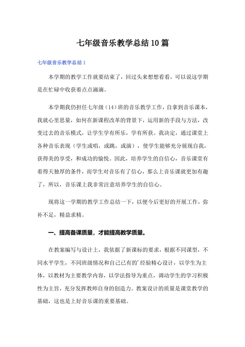 七年级音乐教学总结10篇