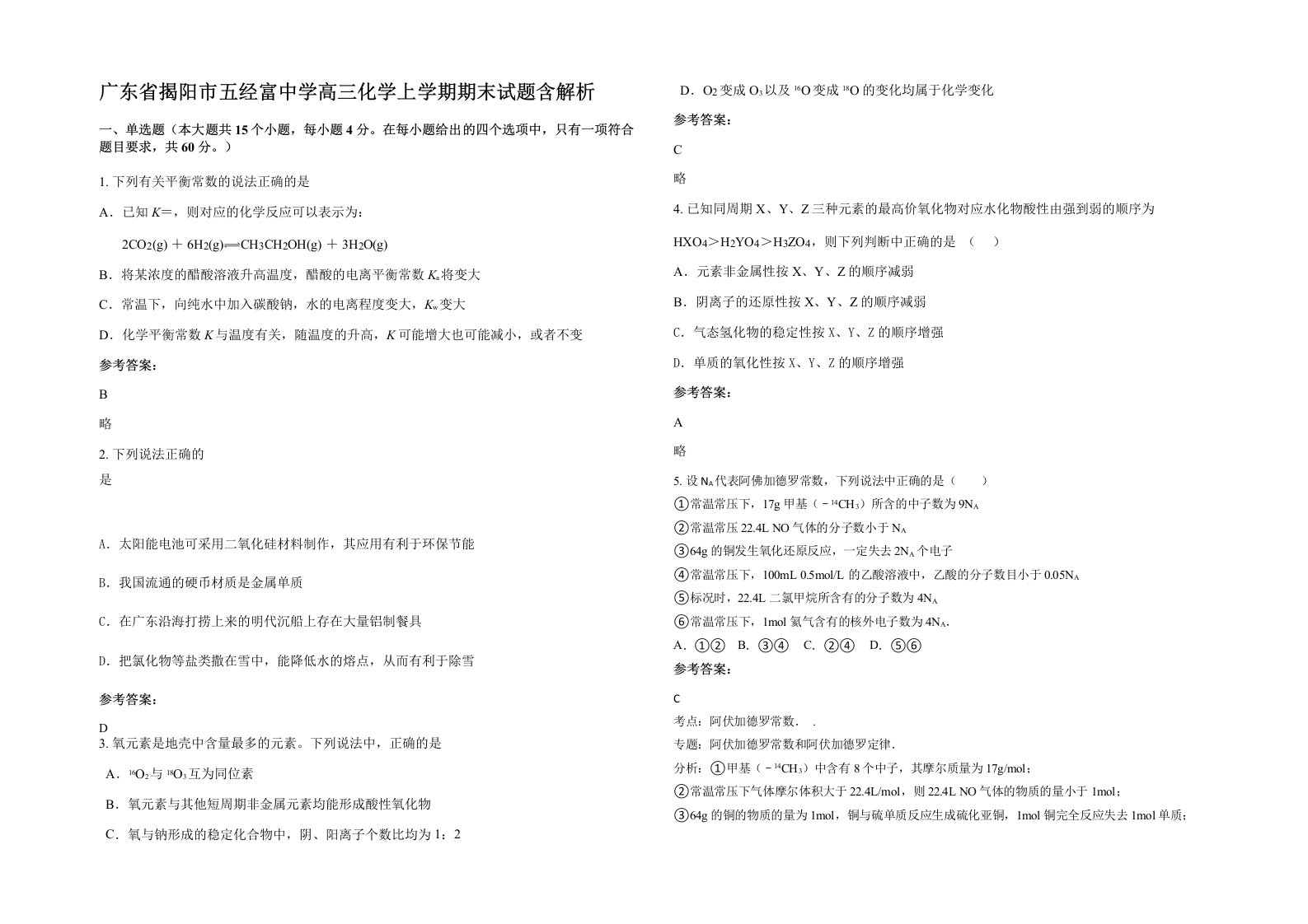 广东省揭阳市五经富中学高三化学上学期期末试题含解析