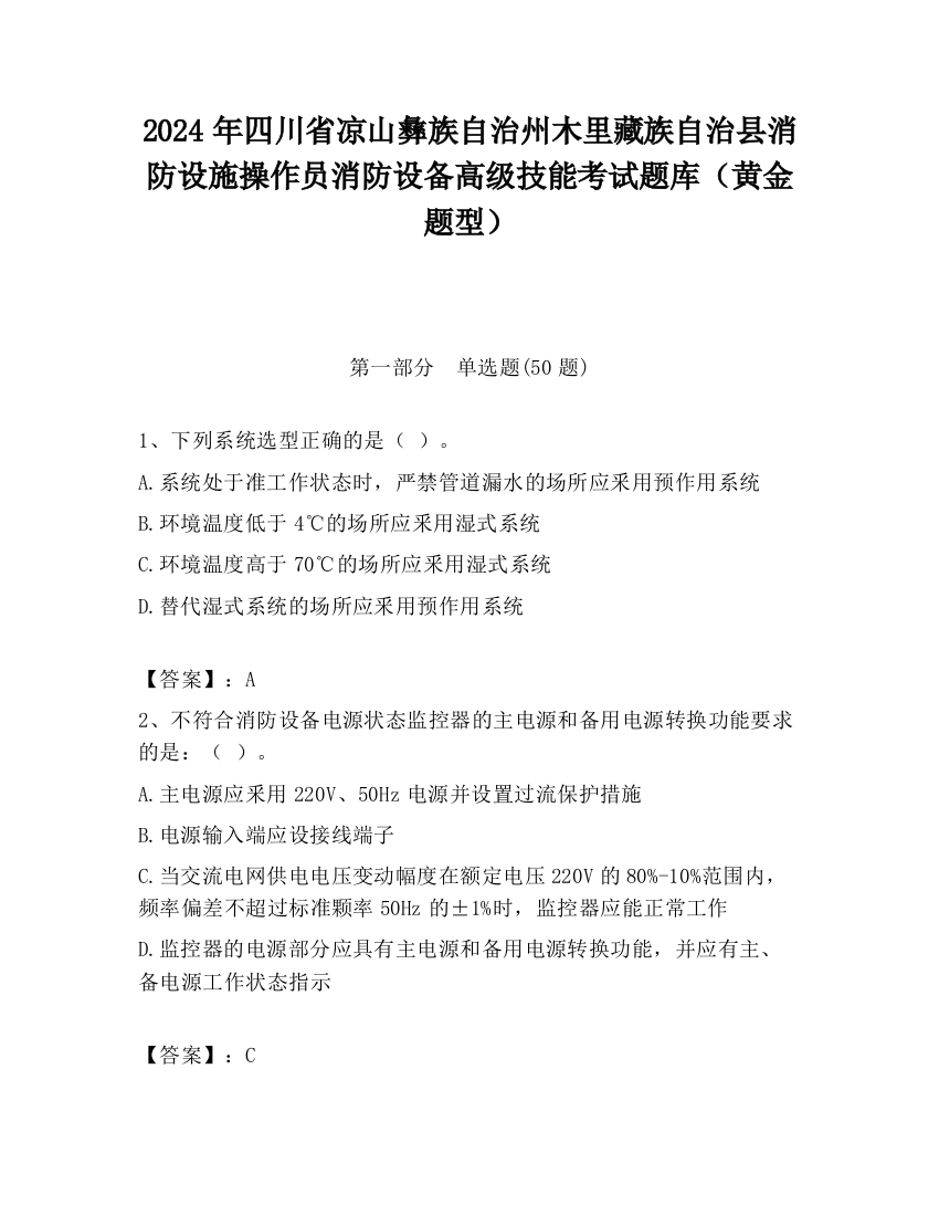 2024年四川省凉山彝族自治州木里藏族自治县消防设施操作员消防设备高级技能考试题库（黄金题型）