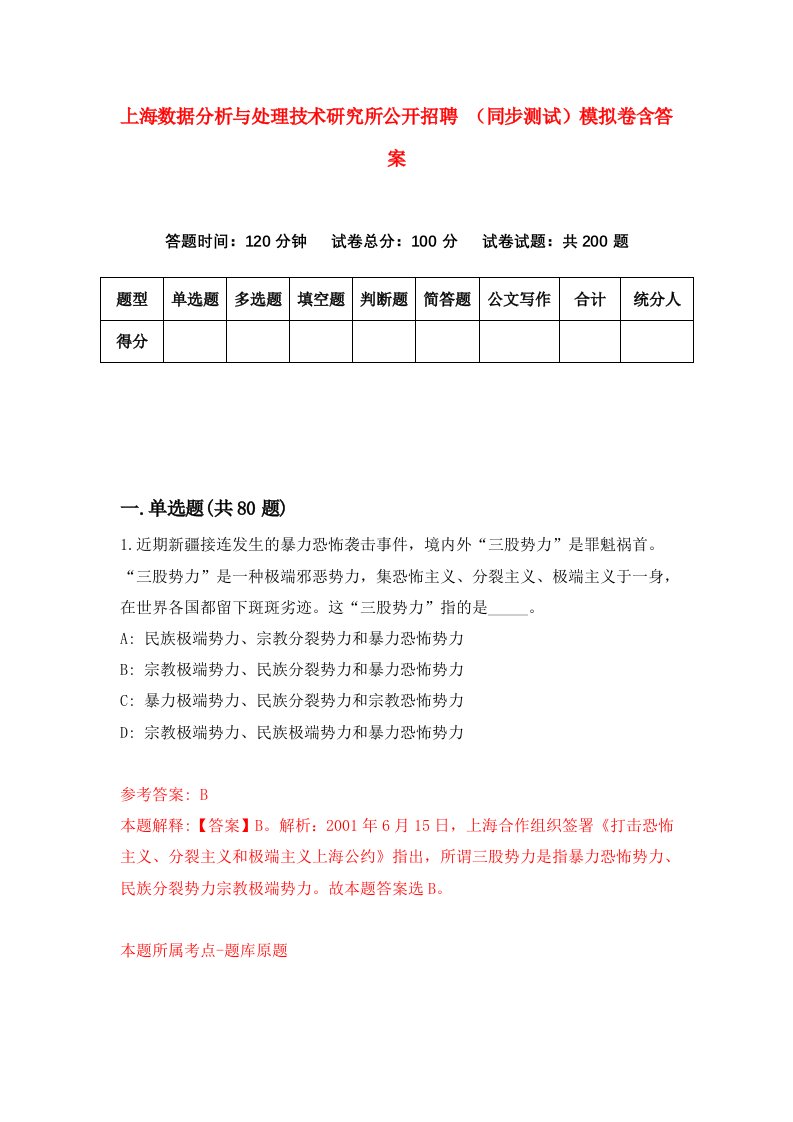 上海数据分析与处理技术研究所公开招聘同步测试模拟卷含答案4