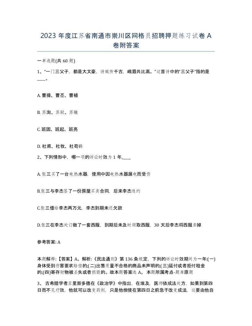 2023年度江苏省南通市崇川区网格员招聘押题练习试卷A卷附答案