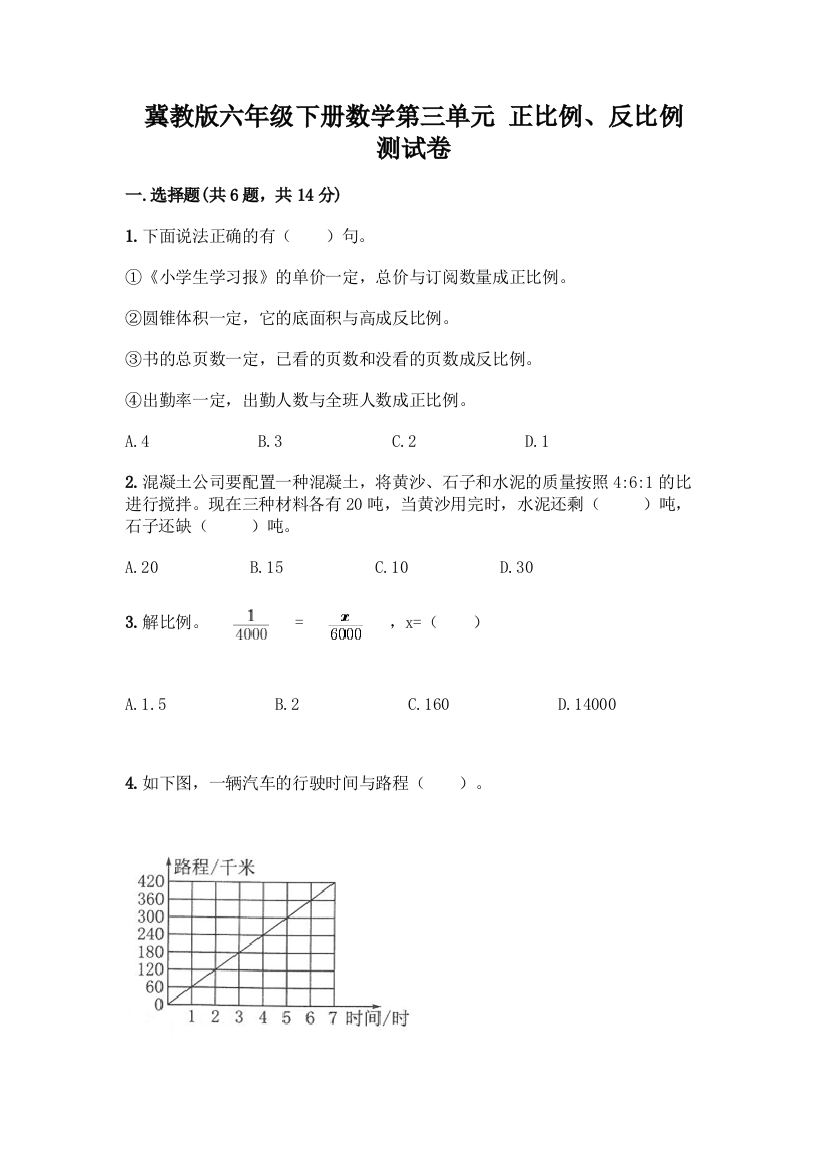 冀教版六年级下册数学第三单元-正比例、反比例-测试卷带答案【培优】