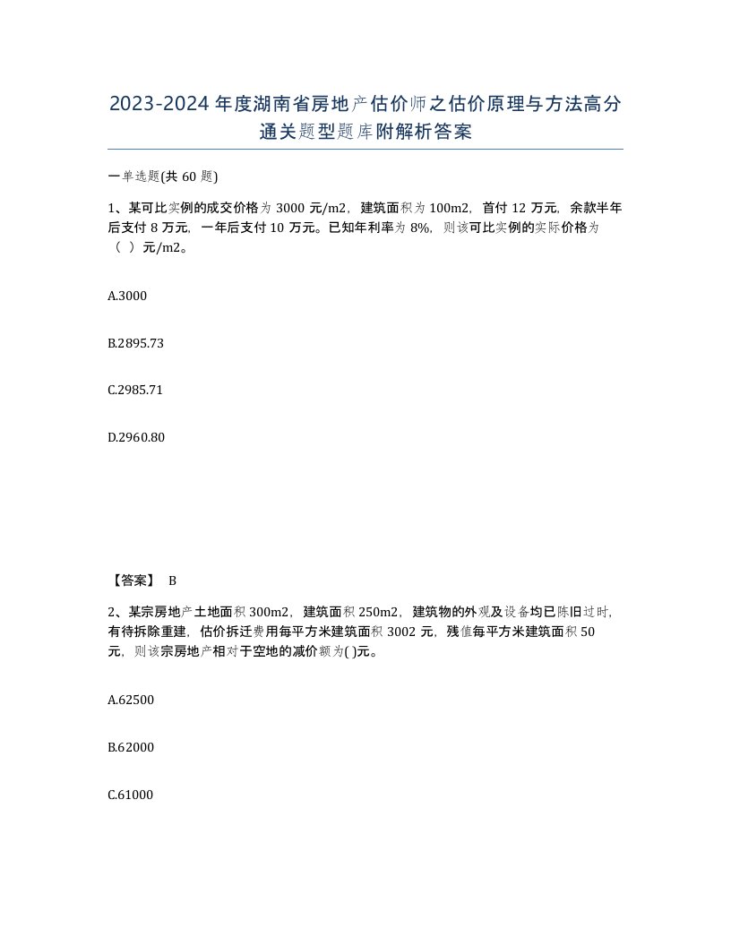 2023-2024年度湖南省房地产估价师之估价原理与方法高分通关题型题库附解析答案