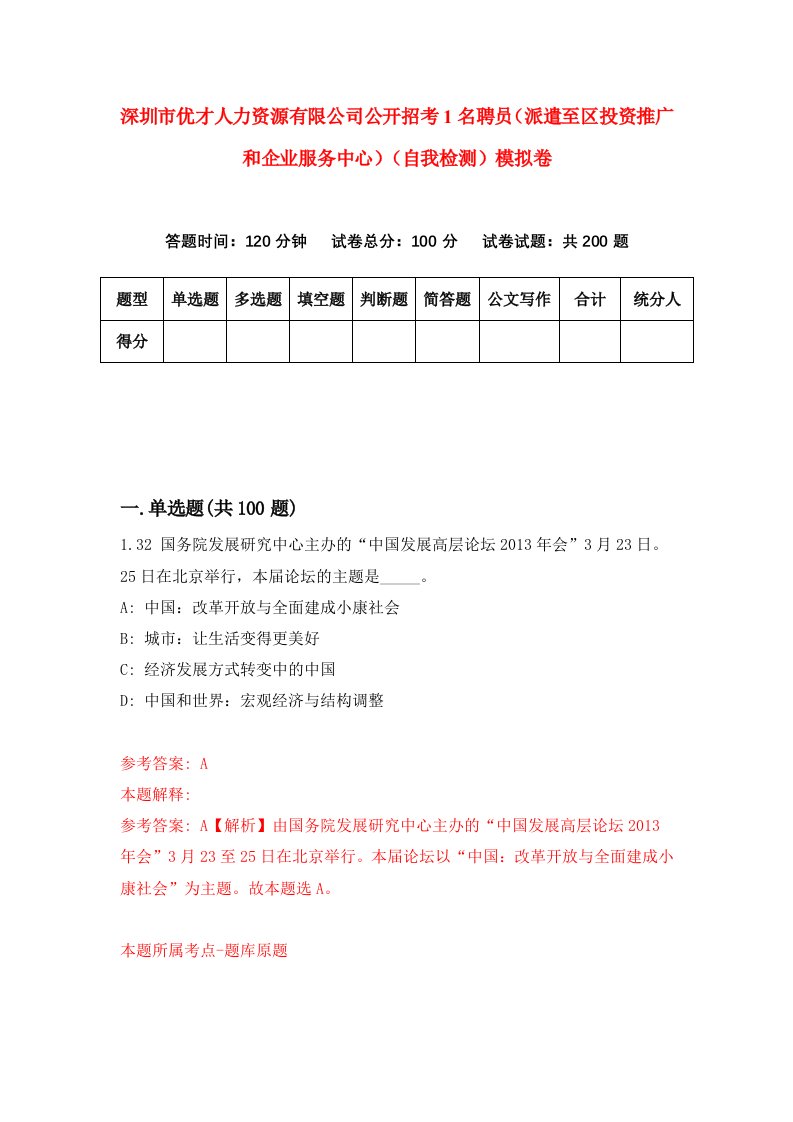 深圳市优才人力资源有限公司公开招考1名聘员派遣至区投资推广和企业服务中心自我检测模拟卷第8次