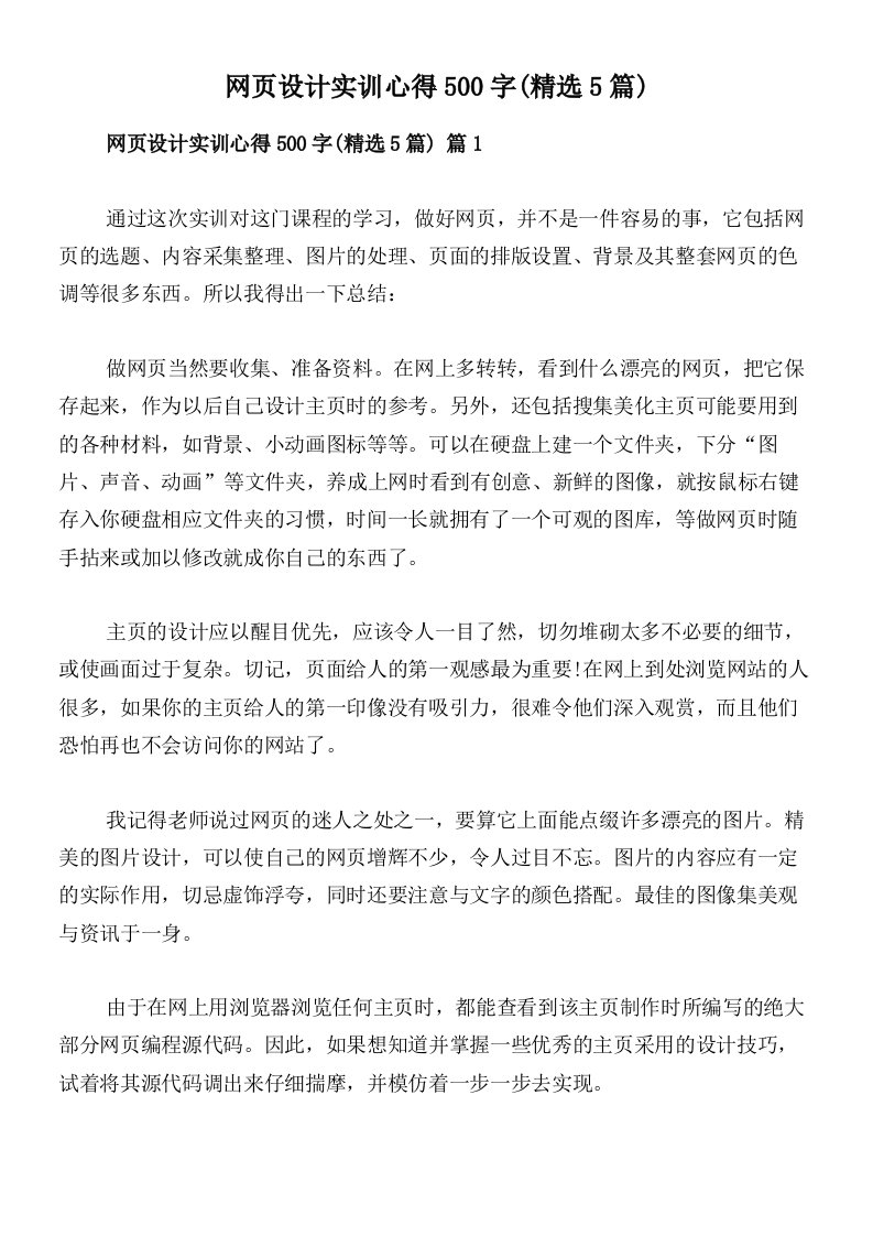 网页设计实训心得500字(精选5篇)