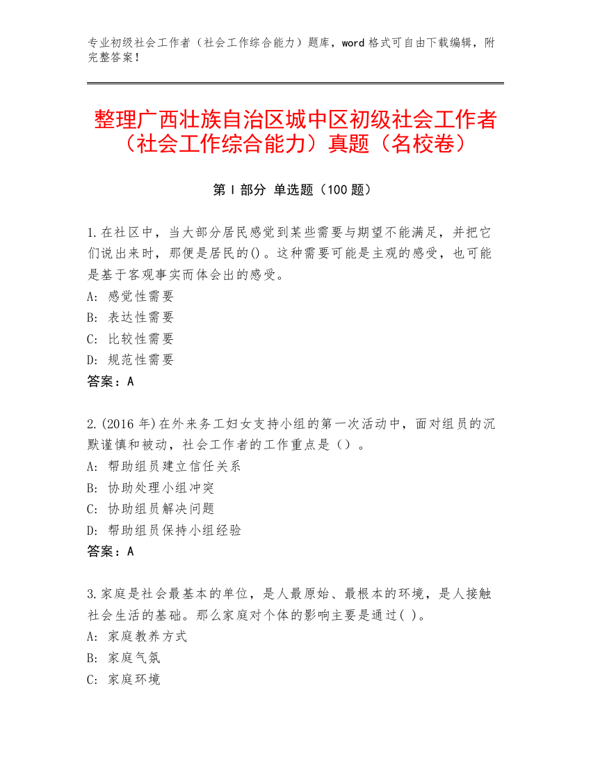 整理广西壮族自治区城中区初级社会工作者（社会工作综合能力）真题（名校卷）