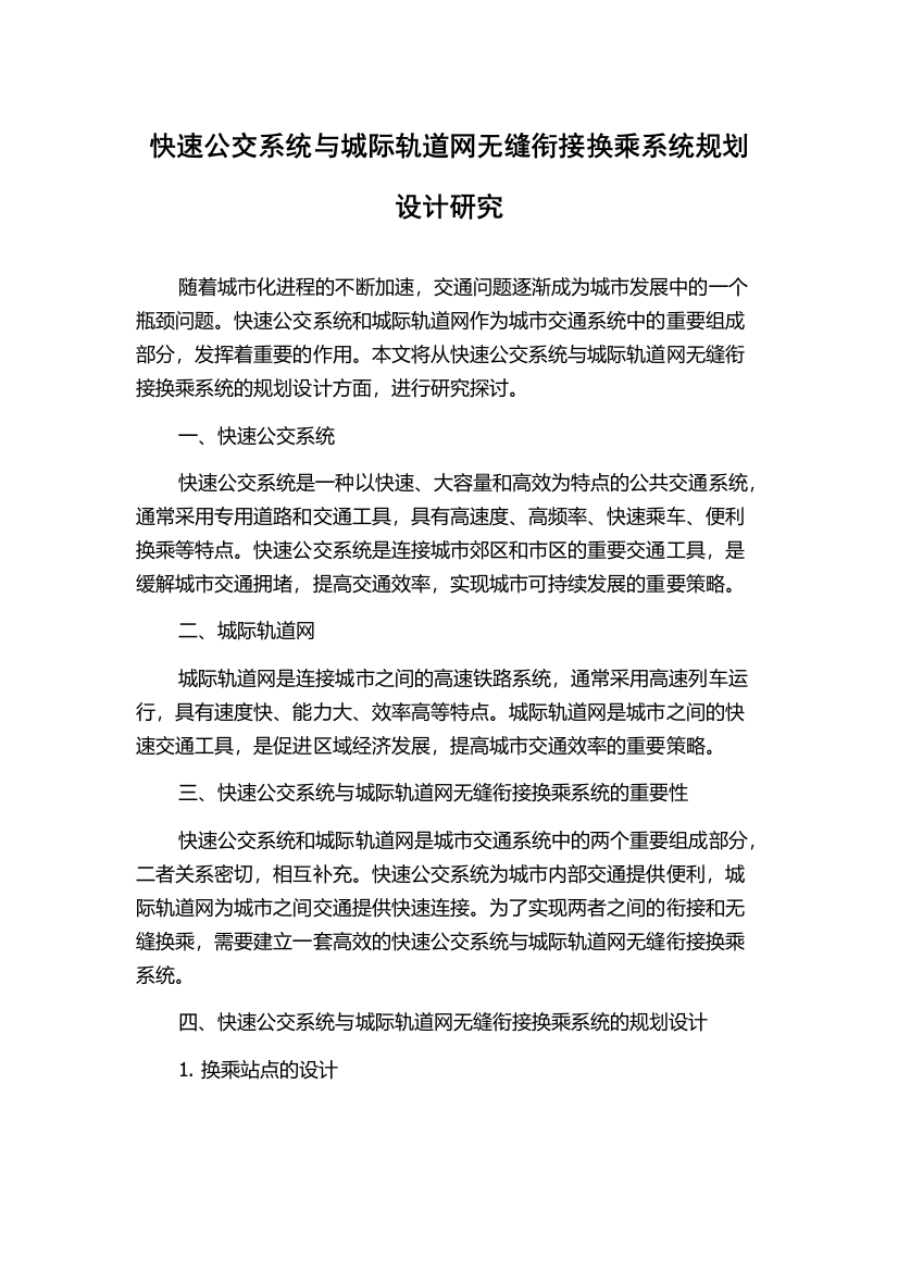 快速公交系统与城际轨道网无缝衔接换乘系统规划设计研究