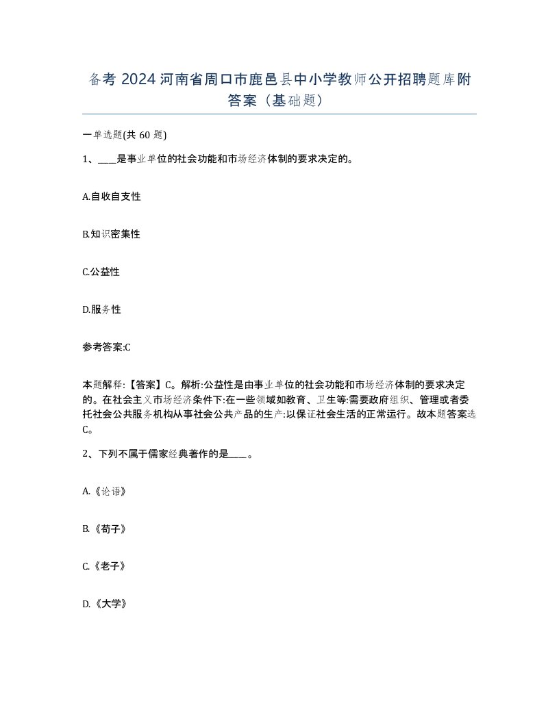 备考2024河南省周口市鹿邑县中小学教师公开招聘题库附答案基础题