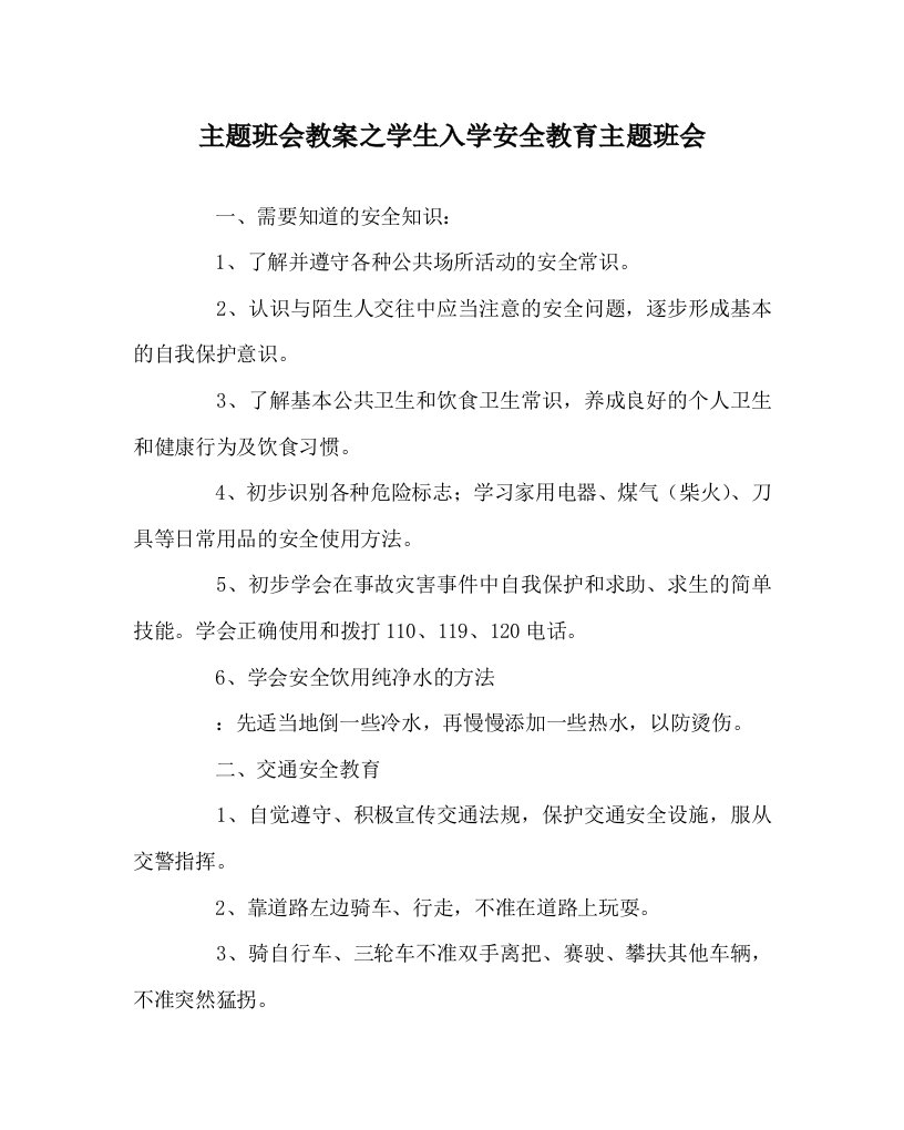 主题班会教案之学生入学安全教育主题班会