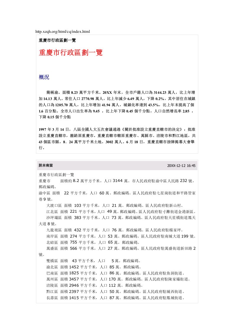 行政总务-重庆市行政区划一览