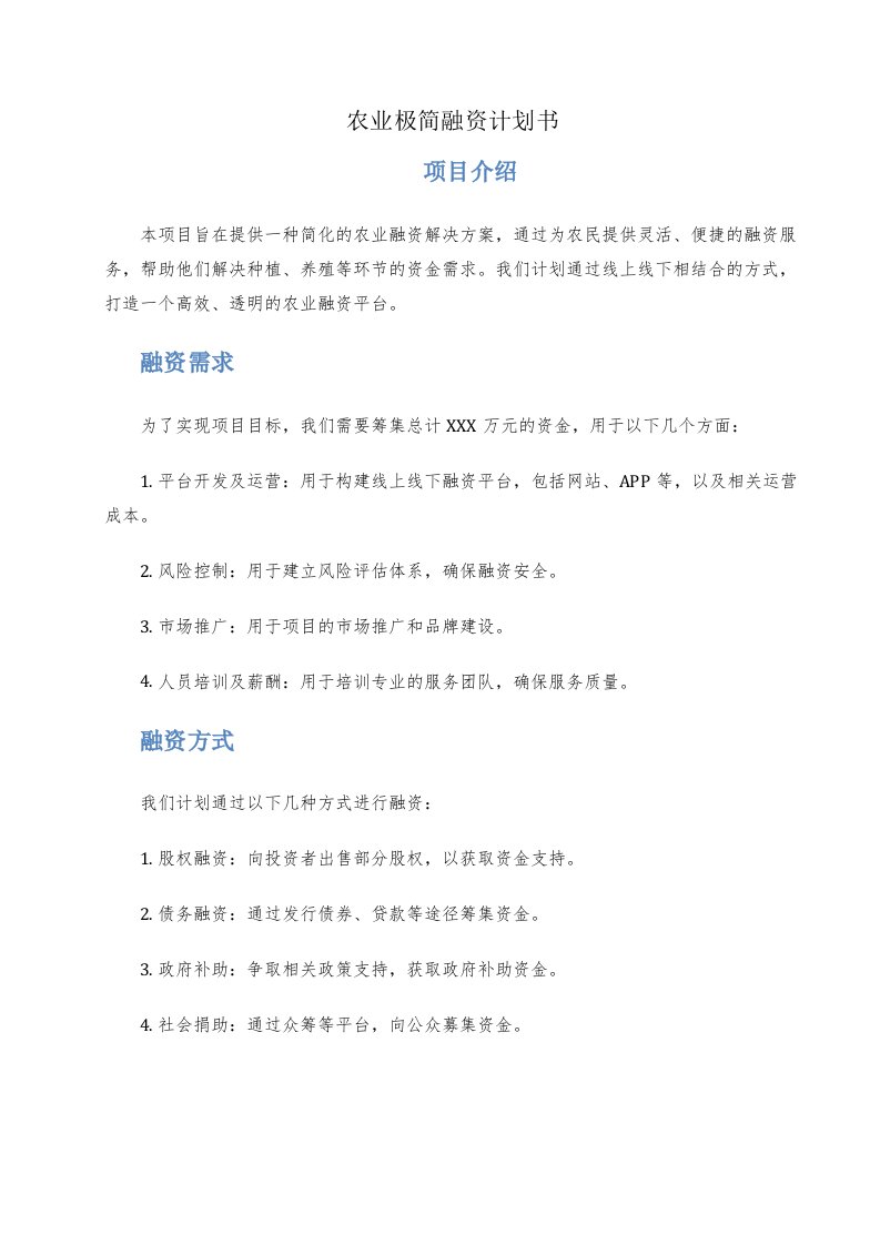 农业极简融资计划书