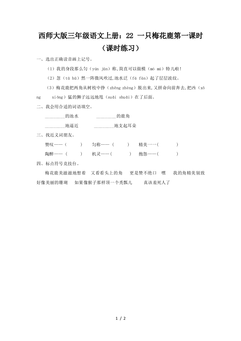 西师大版三年级语文上册：22-一只梅花鹿第一课时(课时练习)