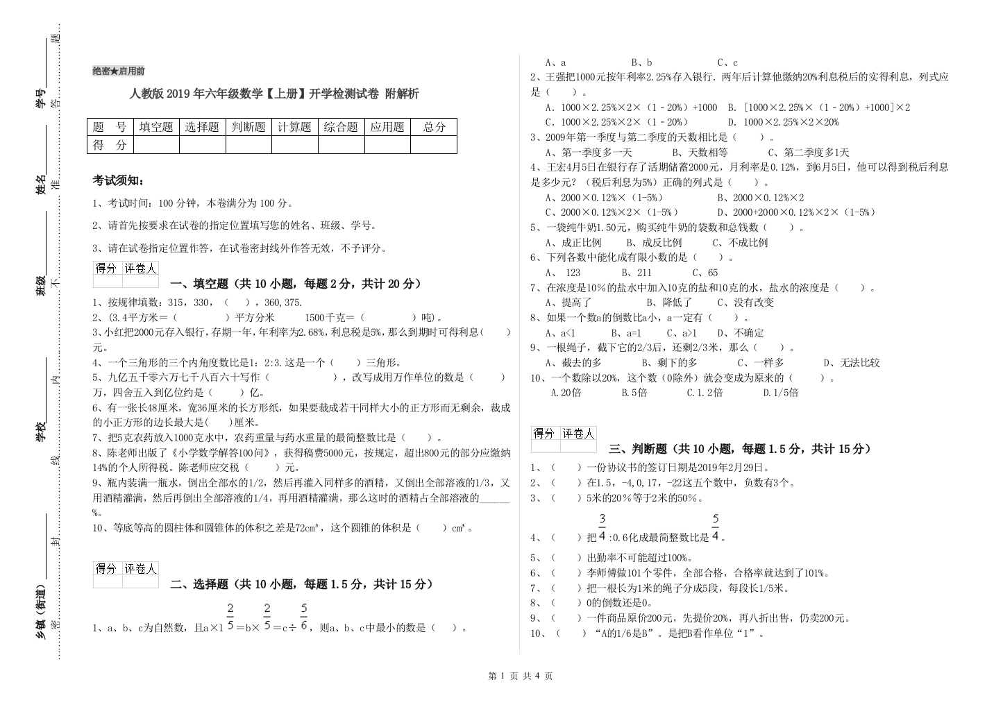 人教版2019年六年级数学【上册】开学检测试卷-附解析