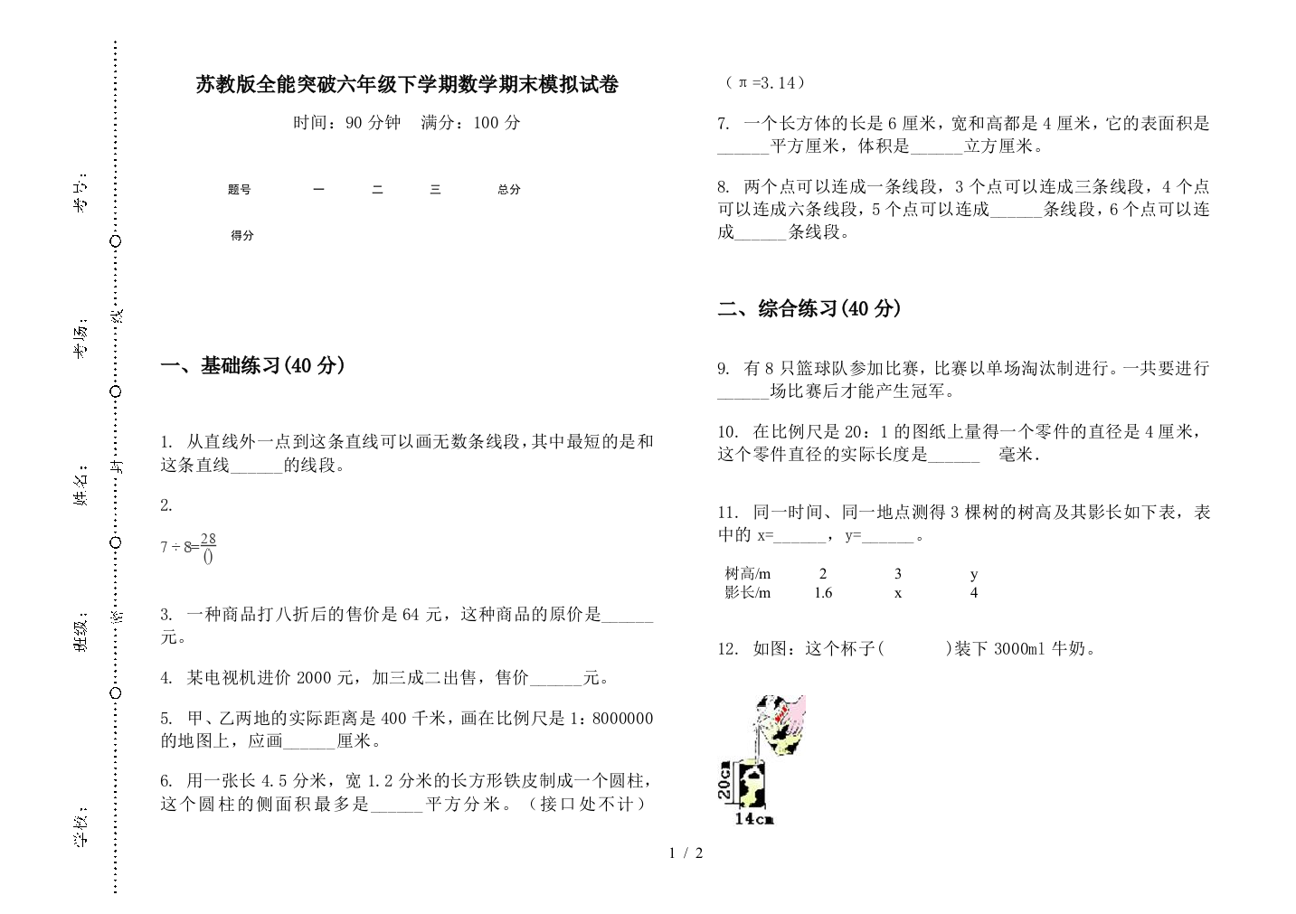 苏教版全能突破六年级下学期数学期末模拟试卷