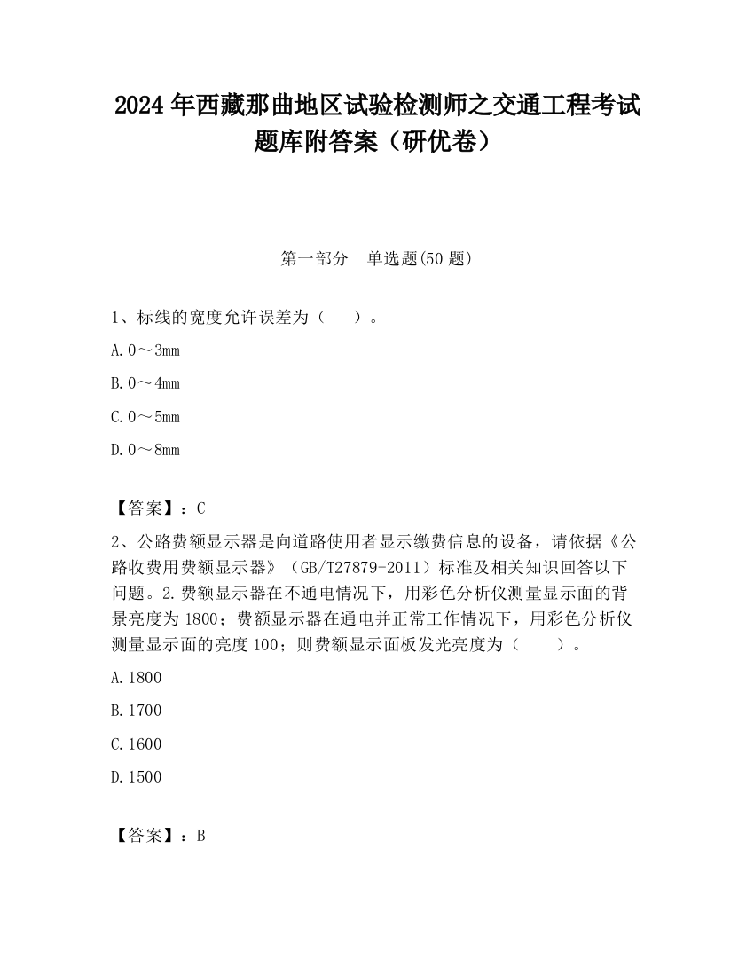 2024年西藏那曲地区试验检测师之交通工程考试题库附答案（研优卷）