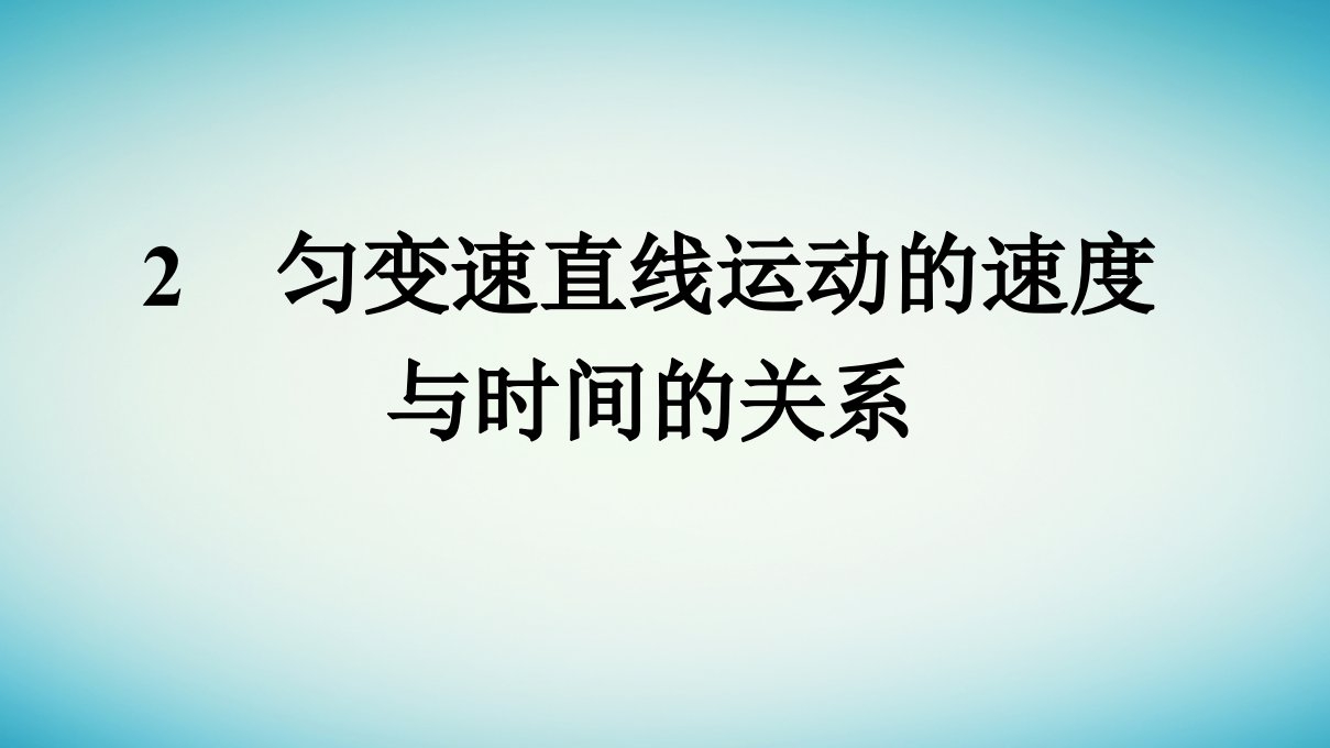 广西专版2023_2024学年新教材高中物理第2章匀变速直线运动的研究2匀变速直线运动的速度与时间的关系课件新人教版必修第一册