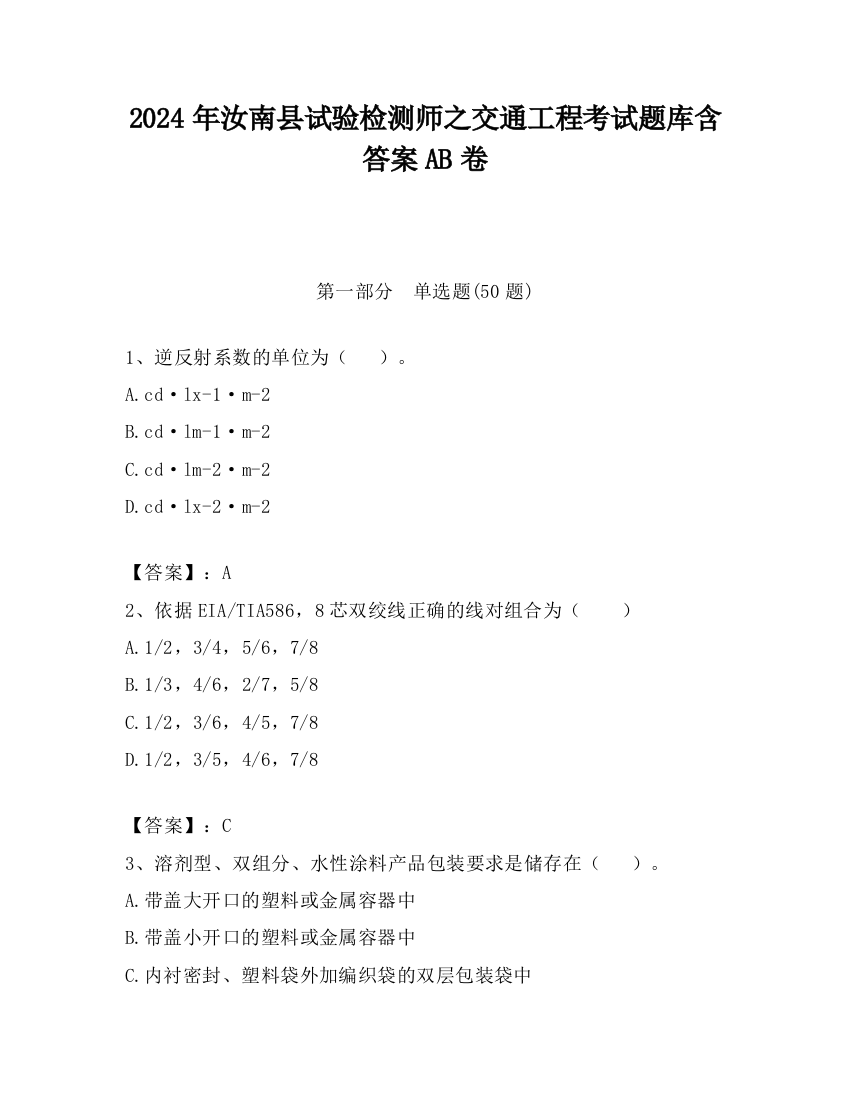 2024年汝南县试验检测师之交通工程考试题库含答案AB卷