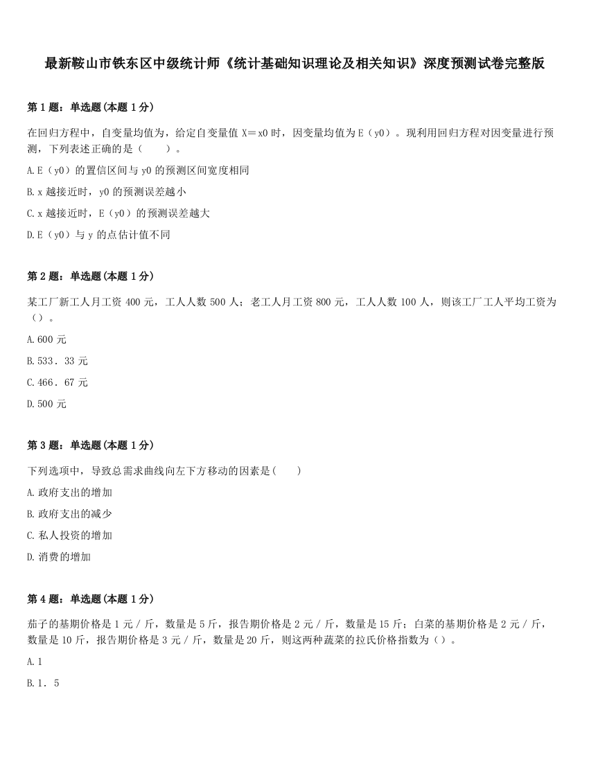 最新鞍山市铁东区中级统计师《统计基础知识理论及相关知识》深度预测试卷完整版