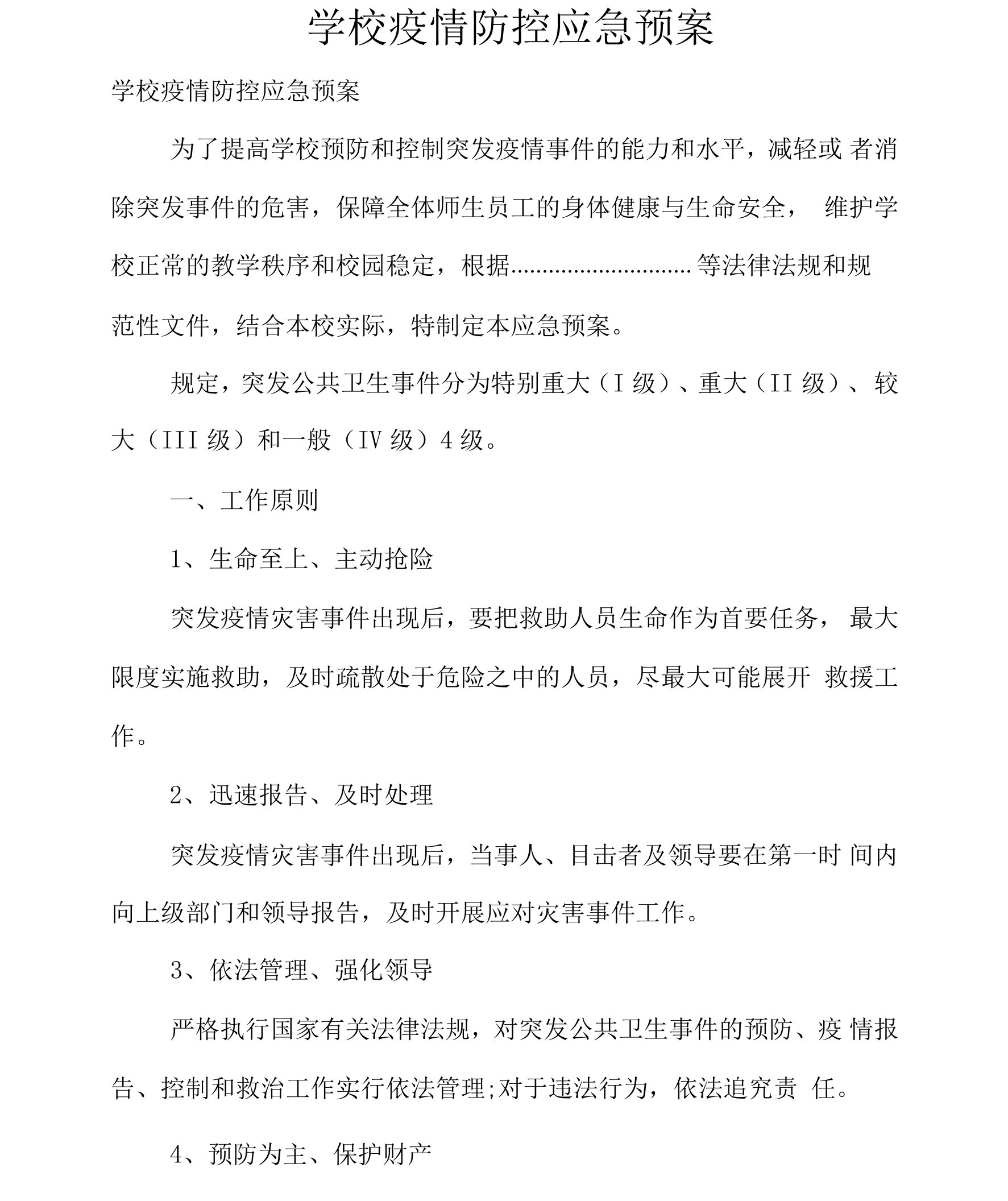 学校疫情防控应急预案2