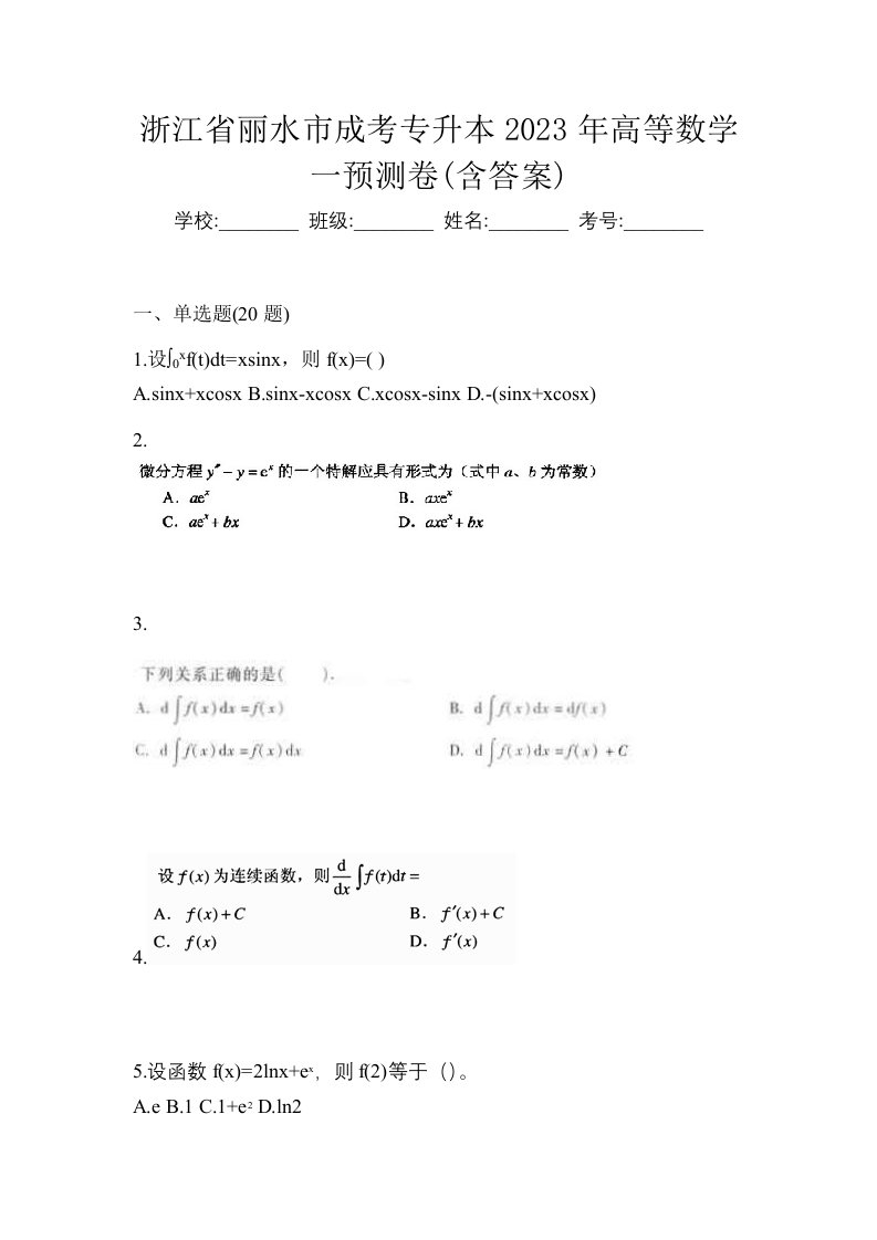 浙江省丽水市成考专升本2023年高等数学一预测卷含答案