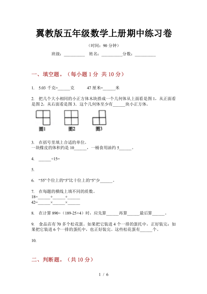 翼教版五年级数学上册期中练习卷