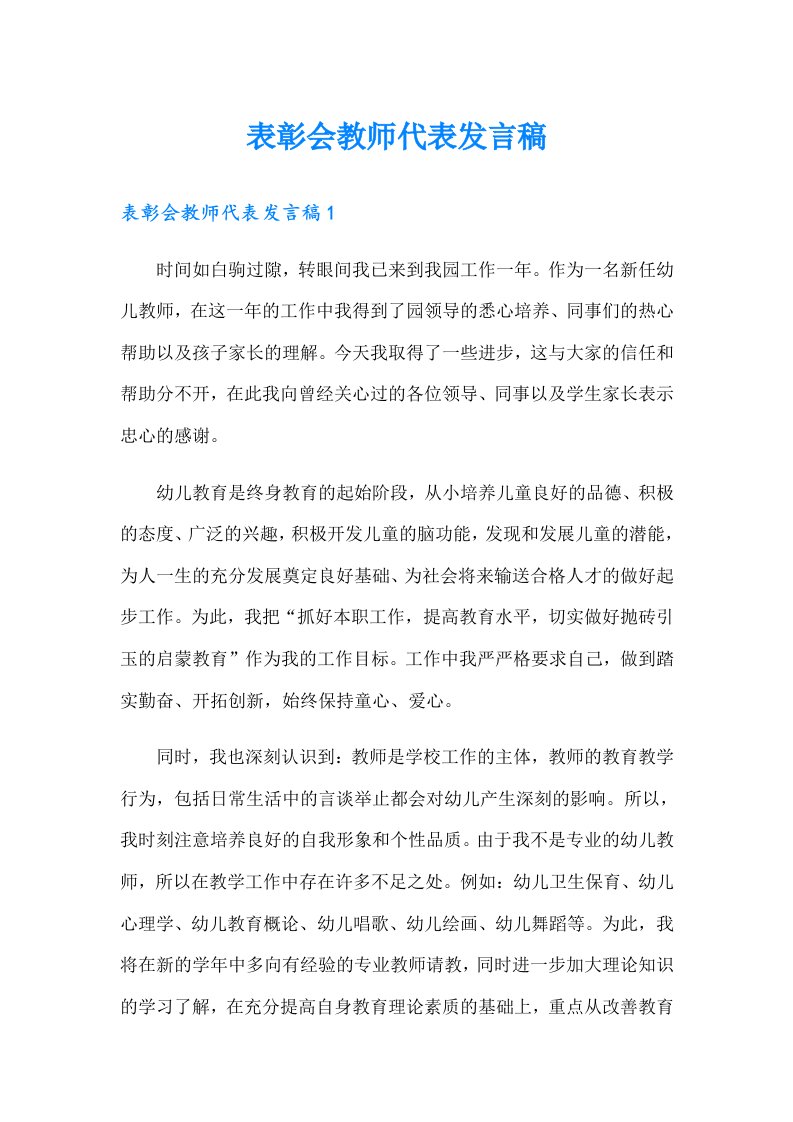 表彰会教师代表发言稿