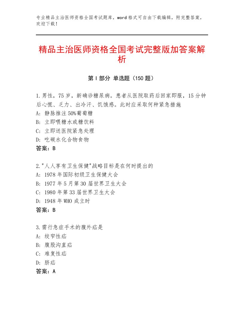 2023年主治医师资格全国考试大全及答案（最新）