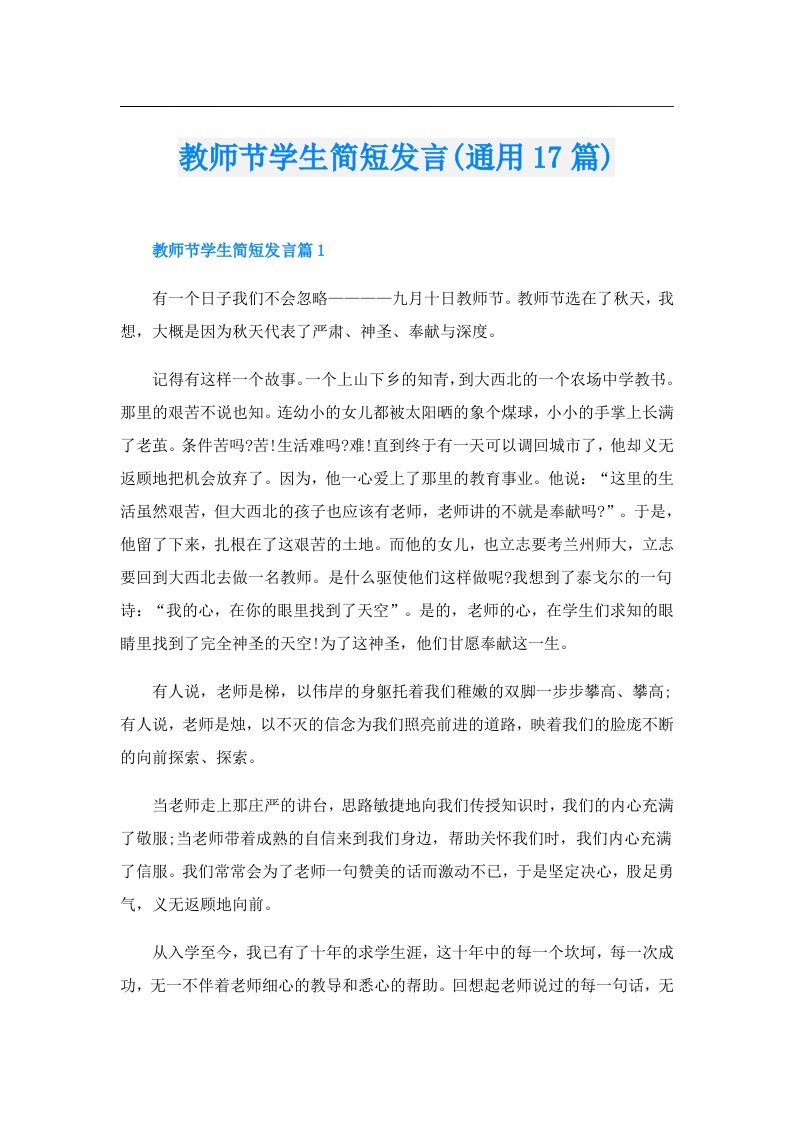 教师节学生简短发言(通用17篇)