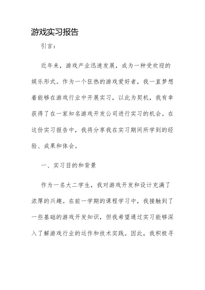 游戏实习报告