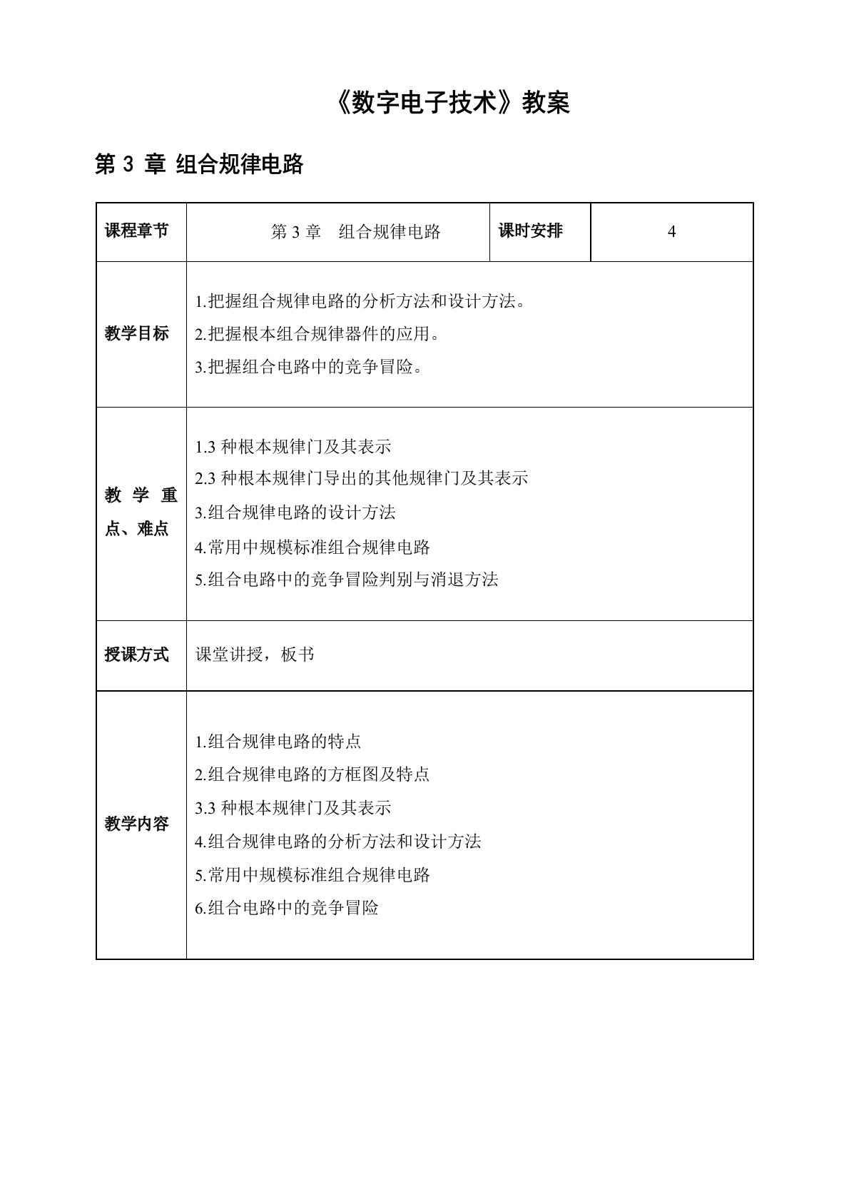 电子教案《数字电子技术》(教案)组合逻辑电路