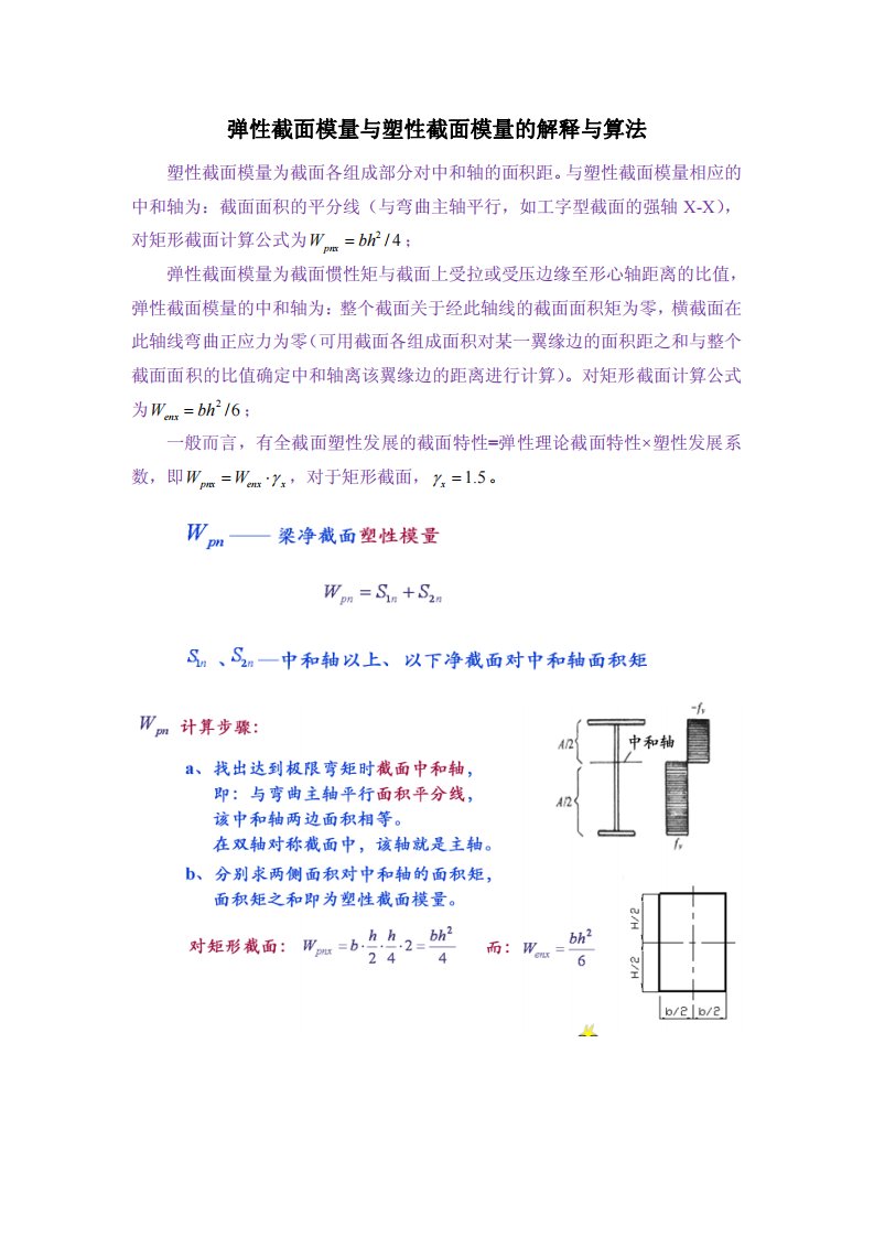 弹性截面模量与塑性截面模量的解释与算法.pdf