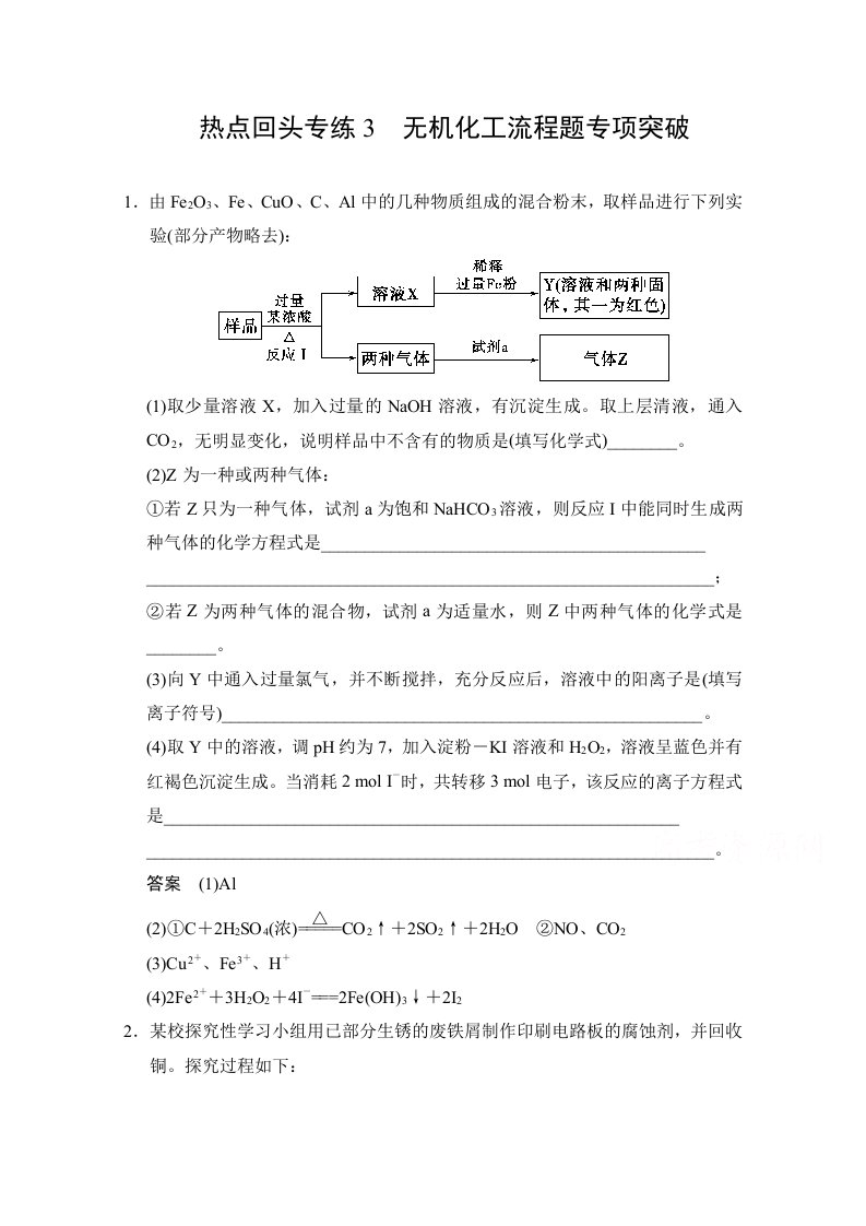 高考化学作业本点热无机化工流程题专项突破(含答案)