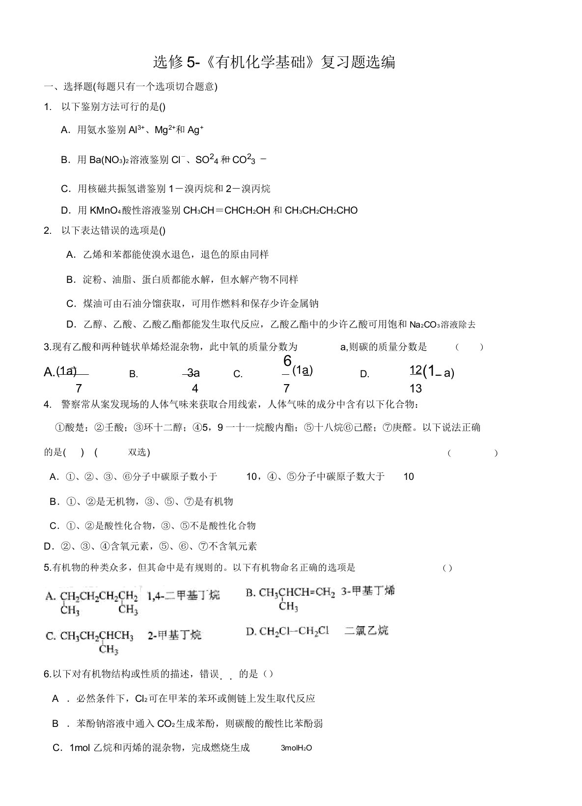 人教版高中化学选修五《有机化学基础》复习题选编