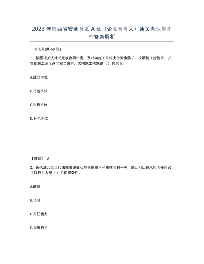 2023年陕西省安全员之A证企业负责人通关考试题库带答案解析