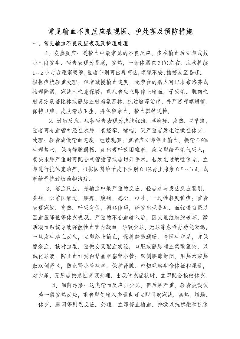 常见输血不良反应表现及处理预防