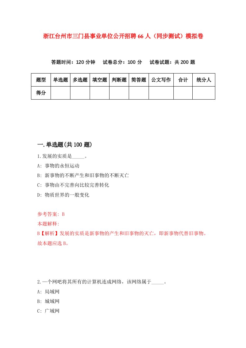 浙江台州市三门县事业单位公开招聘66人同步测试模拟卷第82次