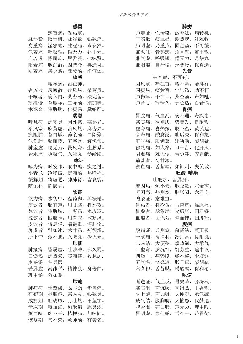 内科三字经