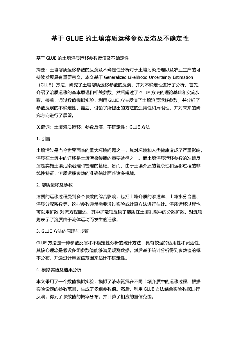 基于GLUE的土壤溶质运移参数反演及不确定性