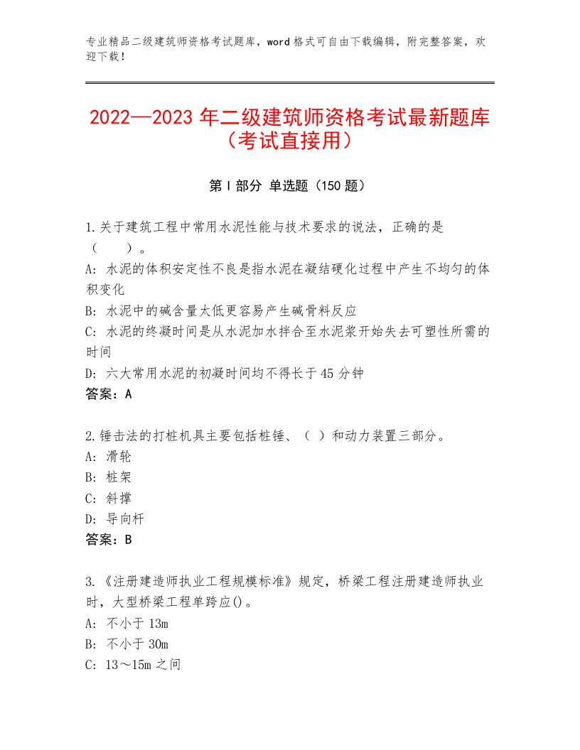 优选二级建筑师资格考试题库大全带答案（完整版）