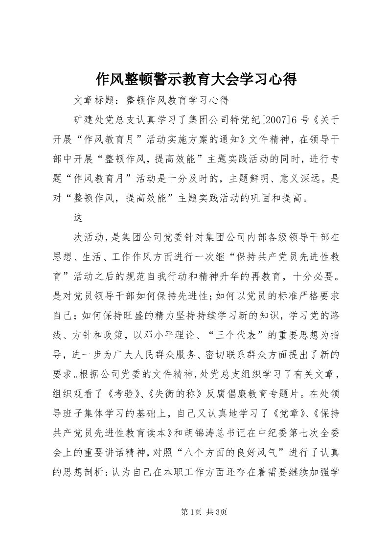 8作风整顿警示教育大会学习心得