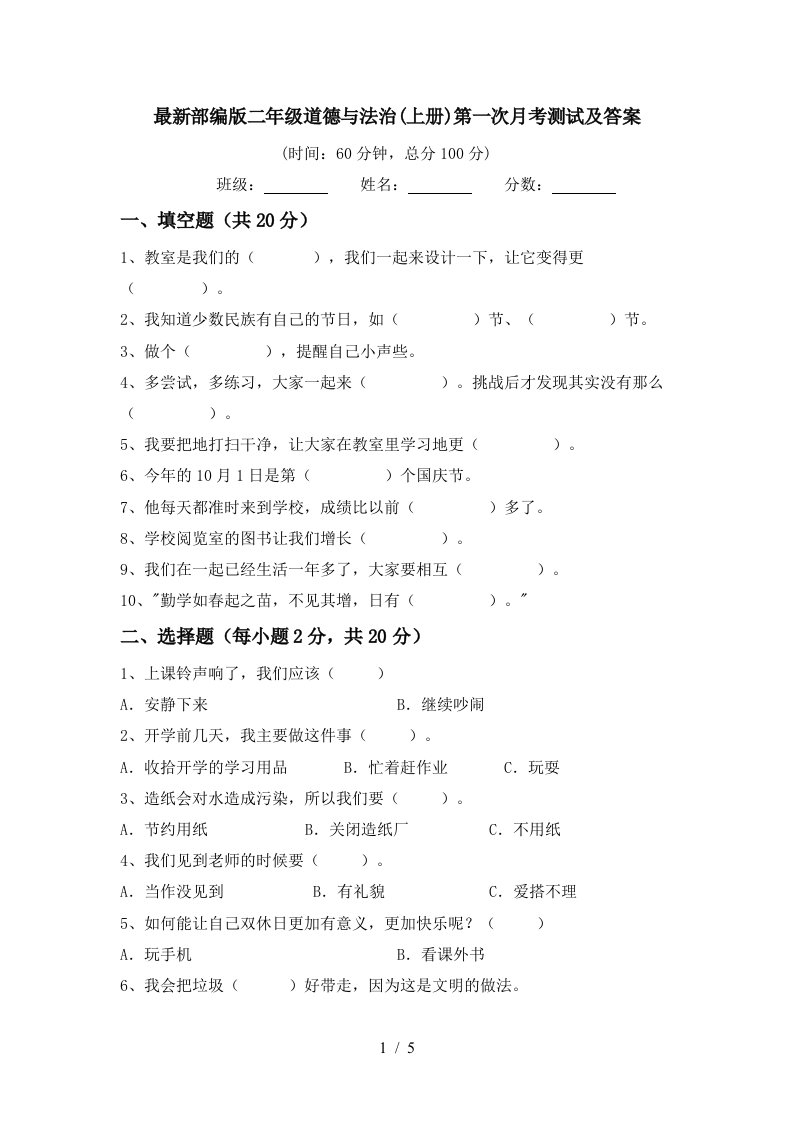 最新部编版二年级道德与法治上册第一次月考测试及答案