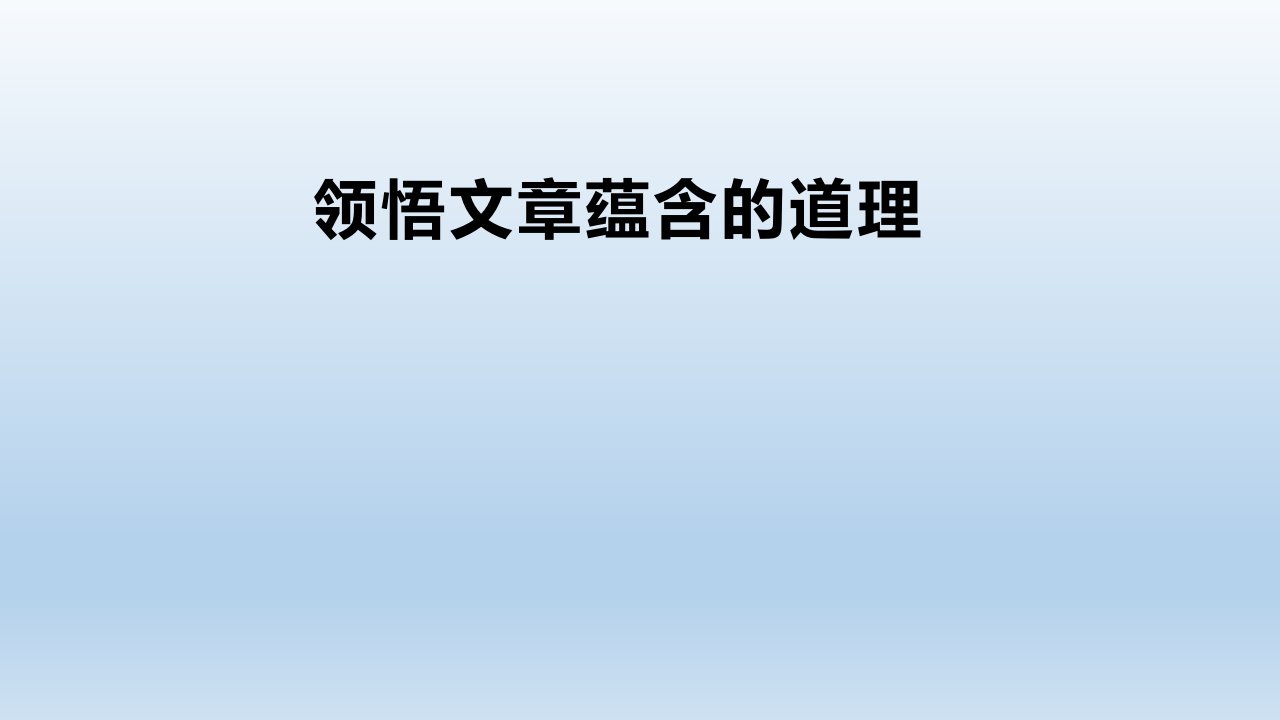 小学语文——领悟文章蕴含的道理课件