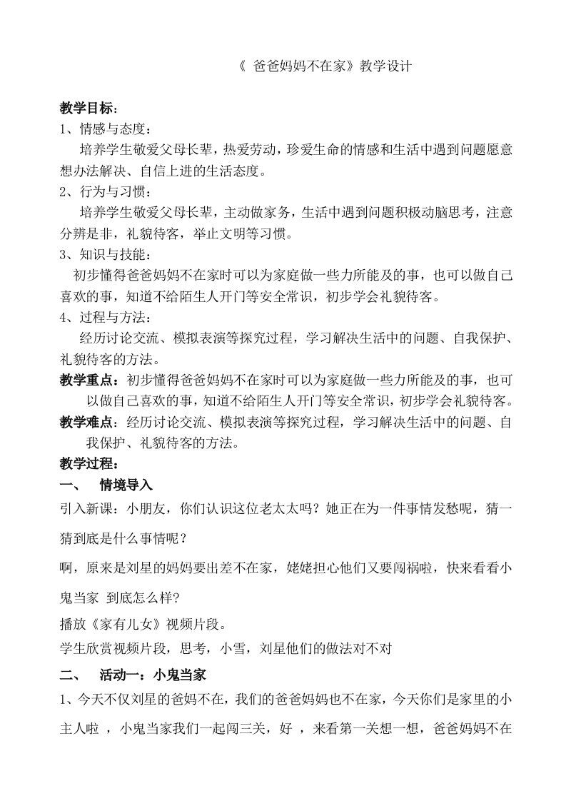 山东美术出版社小学品德与生活一年级下册爸爸妈妈不在家教案