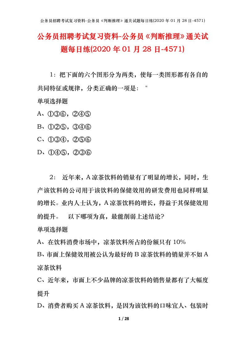 公务员招聘考试复习资料-公务员判断推理通关试题每日练2020年01月28日-4571